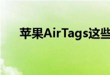 苹果AirTags这些29美元追踪器的高低