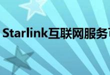Starlink互联网服务可能在年底实现完全移动