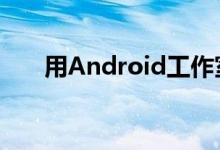 用Android工作室构建NDK应用程序