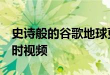 史诗般的谷歌地球更新增加了近4年的全球延时视频