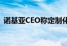 诺基亚CEO称定制化会使Android走向衰败