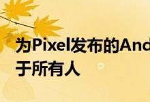 为Pixel发布的Android12DP3更新并非适用于所有人
