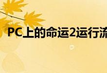 PC上的命运2运行流畅就像永远阴沉的黄油