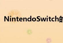 NintendoSwitch的蓝牙更新以及如何获取