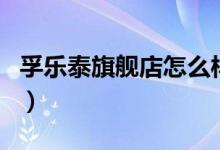 孚乐泰旗舰店怎么样（孚乐泰旗舰店评价介绍）