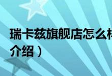 瑞卡兹旗舰店怎么样（瑞卡兹旗舰店售后服务介绍）