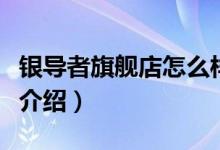 银导者旗舰店怎么样（银导者旗舰店售后服务介绍）