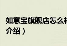 如意宝旗舰店怎么样（如意宝旗舰店售后服务介绍）