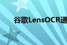 谷歌LensOCR通过谷歌相册登陆桌面