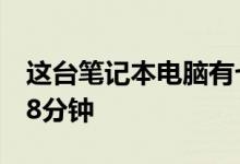 这台笔记本电脑有七个屏幕但电池寿命只有28分钟