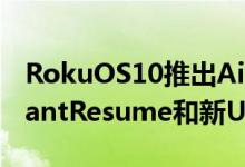 RokuOS10推出AirPlay2和HomeKit和InstantResume和新UI