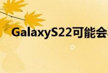 GalaxyS22可能会再次跳过3DToF传感器