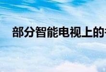 部分智能电视上的谷歌Play影视即将关闭