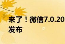 来了！微信7.0.20 for Android正式版已经发布