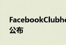 FacebookClubhouse的竞争对手将于下周公布