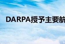 DARPA授予主要航天器核推进系统的合同
