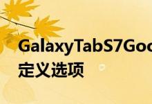 GalaxyTabS7GoodLock模块提供强大的自定义选项
