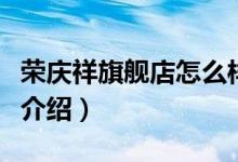 荣庆祥旗舰店怎么样（荣庆祥旗舰店售后服务介绍）