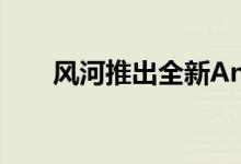 风河推出全新Android测试开发套件