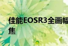 佳能EOSR3全画幅无反相机获得眼控自动对焦