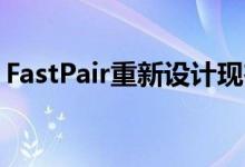 FastPair重新设计现在支持100多个蓝牙设备