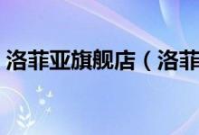 洛菲亚旗舰店（洛菲亚旗舰店售后服务介绍）