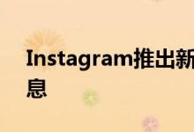 Instagram推出新工具来过滤滥用的直接消息