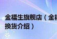 金福生旗舰店（金福生网上商城售后服务及退换货介绍）