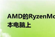 AMD的RyzenMobile芯片终于出现在笔记本电脑上