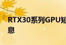 RTX30系列GPU短缺刚刚得到了严重的坏消息