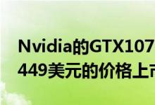 Nvidia的GTX1070Ti将于下周以420英镑每449美元的价格上市
