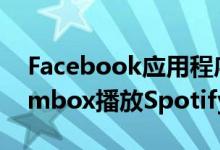 Facebook应用程序将很快通过ProjectBoombox播放Spotify音乐