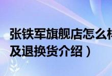 张铁军旗舰店怎么样（张铁军旗舰店售后服务及退换货介绍）