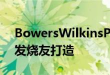 BowersWilkinsP15和P17真无线耳机专为发烧友打造