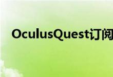 OculusQuest订阅适用于游戏和应用程序