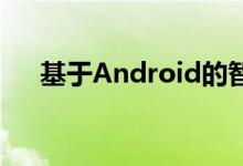 基于Android的智能眼镜的设计与开发