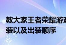 教大家王者荣耀游戏中盘古这个英雄的最强出装以及出装顺序