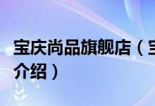 宝庆尚品旗舰店（宝庆尚品网上商城售后服务介绍）