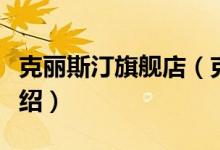 克丽斯汀旗舰店（克丽斯汀旗舰店售后服务介绍）