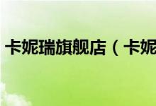 卡妮瑞旗舰店（卡妮瑞旗舰店售后服务介绍）