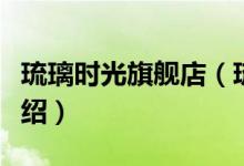 琉璃时光旗舰店（琉璃时光旗舰店售后服务介绍）