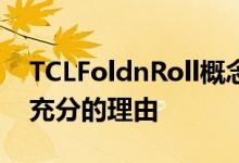 TCLFoldnRoll概念混合了折叠滚动OLED有充分的理由