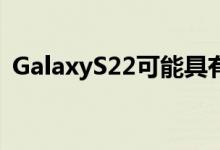 GalaxyS22可能具有传感器移位相机稳定性