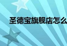 圣德宝旗舰店怎么样（圣德宝网上商城）