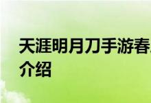 天涯明月刀手游春之洛神活动玩法 活动奖励介绍