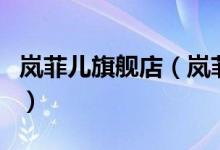 岚菲儿旗舰店（岚菲儿网上商城售后服务介绍）