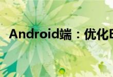Android端：优化Bitmap内存的几种方法