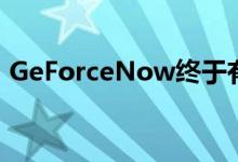 GeForceNow终于有了支持游戏的正确列表