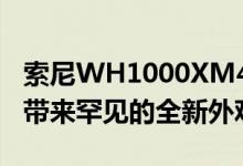 索尼WH1000XM4SilentWhite为ANC耳机带来罕见的全新外观