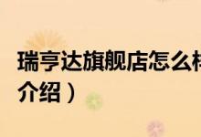 瑞亨达旗舰店怎么样（瑞亨达旗舰店售后服务介绍）